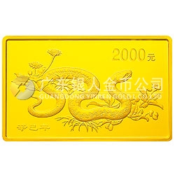 2001中国辛巳（蛇）年金银纪念币5盎司长方形金质纪念币