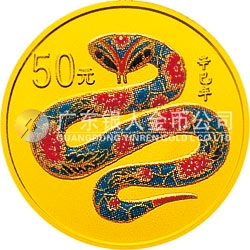 2001中国辛巳（蛇）年金银纪念币1/10盎司彩色金质纪念币