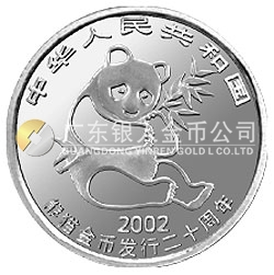 中国熊猫金币发行20周年银铂纪念币1/10盎司铂质纪念币