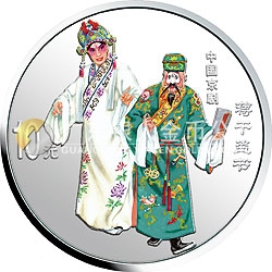 中国京剧艺术彩色金银纪念币（第4组）1盎司彩色银质纪念币