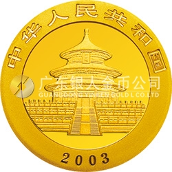 2003版熊猫贵金属纪念币1/2盎司圆形金质纪念币