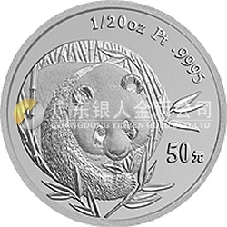 2003版熊猫贵金属纪念币1/20盎司圆形铂质纪念币