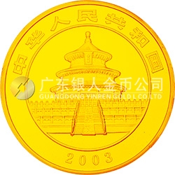 2003版熊猫贵金属纪念币1公斤圆形金质纪念币