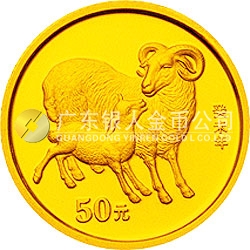 2003中国癸未（羊）年金银纪念币1/10盎司圆形金币