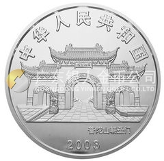 2003年观音贵金属纪念币1公斤圆形银质纪念币