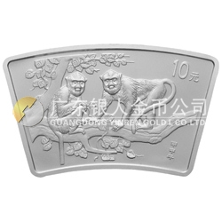 2004中国甲申（猴）年金银纪念币1盎司扇形银质纪念币