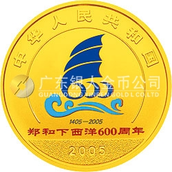 郑和下西洋600周年金银纪念币1/2盎司金质纪念币