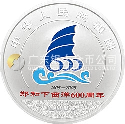 郑和下西洋600周年金银纪念币1盎司银质纪念币