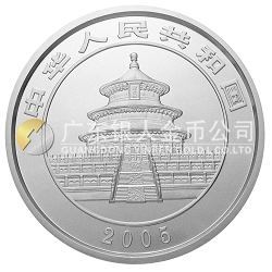 2005版熊猫贵金属纪念币5盎司银币