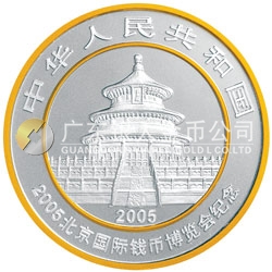 2005北京国际钱币博览会熊猫加字银质纪念币