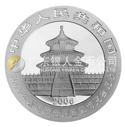 2006中国沈阳世界园艺博览会熊猫加字金银纪念币1盎司银币