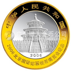 2006北京国际邮票钱币博览会熊猫加字1盎司银制纪念币