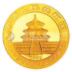 2006中国沈阳世界园艺博览会熊猫加字金银纪念币1/4盎司金币