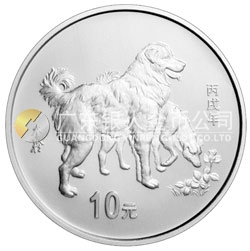 2006中国丙戌（狗）年金银纪念币1盎司圆形银质纪念币