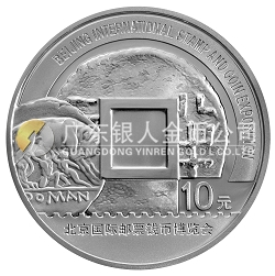 2008北京国际邮票钱币博览会1盎司纪念银币