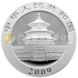 2009版熊猫金银纪念币1盎司银质纪念币 