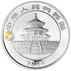 2009版熊猫金银纪念币5盎司银质纪念币