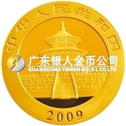 2009版熊猫金银纪念币1/2盎司金质纪念币 