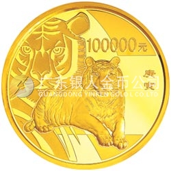 2010中国庚寅（虎）年金银纪念币10公斤圆形金质纪念币