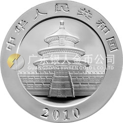 2010版熊猫金银纪念币1盎司银质纪念币 