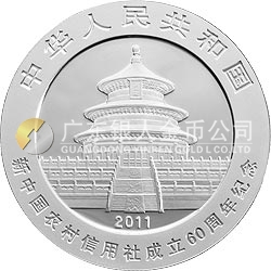 新中国农村信用社成立60周年熊猫加字金银纪念币1盎司圆形银质纪念币