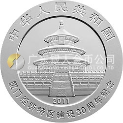 厦门经济特区建设30周年熊猫加字金银纪念币1盎司圆形银质纪念币