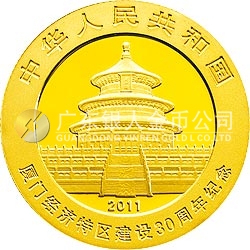 厦门经济特区建设30周年熊猫加字金银纪念币1/4盎司圆形金质纪念币