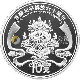 西藏和平解放60周年金银纪念币1盎司圆形银质纪念币