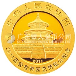 2011西安世界园艺博览会熊猫加字金银纪念币1/4盎司圆形金质纪念币
