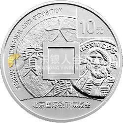 2011北京国际钱币博览会银质纪念币