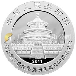 中国金融工会全国委员会成立60周年熊猫加字纪念银币
