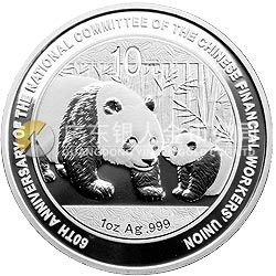 中国金融工会全国委员会成立60周年熊猫加字纪念银币