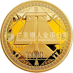 世界遗产——登封“天地之中”历史建筑群金银纪念币1公斤圆形金质纪念币
