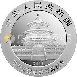 京沪高速铁路开通熊猫加字金银纪念币1盎司圆形银质纪念币