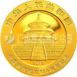 中国银行成立100周年熊猫加字金银纪念币1/4盎司圆形金质纪念币