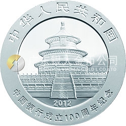 中国银行成立100周年熊猫加字金银纪念币1盎司圆形银质纪念币