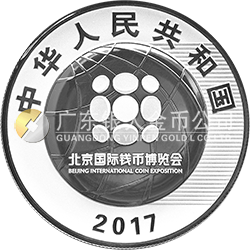 2017北京国际钱币博览会银质纪念币