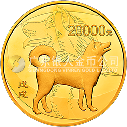 2018中国戊戌（狗）年金银纪念币2公斤圆形金质纪念币