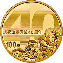 庆祝改革开放40周年金银纪念币8克圆形金质纪念币