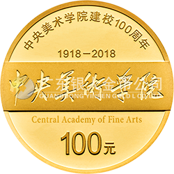 中央美术学院建校100周年金银纪念币8克圆形金质纪念币