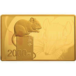 2020中国庚子（鼠）年金银纪念币150克长方形金质纪念币