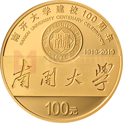 南开大学建校100周年金银纪念币8克圆形金质纪念币