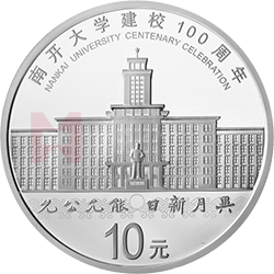 南开大学建校100周年金银纪念币30克圆形银质纪念币