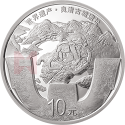 世界遗产（良渚古城遗址）金银纪念币30克圆形银质纪念币