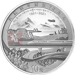 西藏和平解放70周年金银纪念币30克圆形银质纪念币