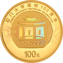 厦门大学建校100周年金银纪念币8克圆形金质纪念币