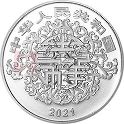 2021吉祥文化金银纪念币15克圆形银质纪念币