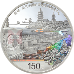 世界遗产（泉州：宋元中国的世界海洋商贸中心）金银纪念币500克圆形银质纪念币