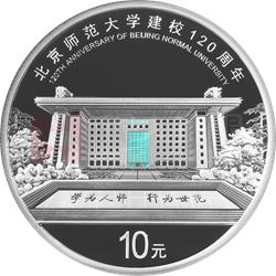 北京师范大学建校120周年金银纪念币30克圆形银质纪念币