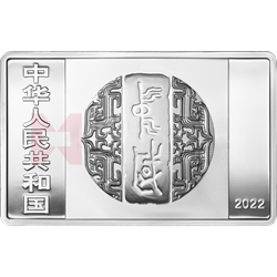 中国书法艺术（行书）金银纪念币150克长方形银质纪念币